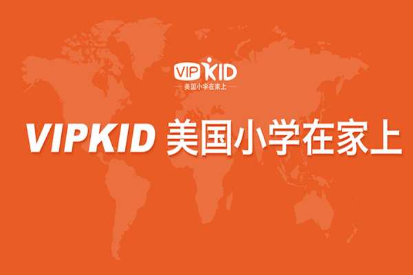 vipkid少兒英語的費(fèi)用
