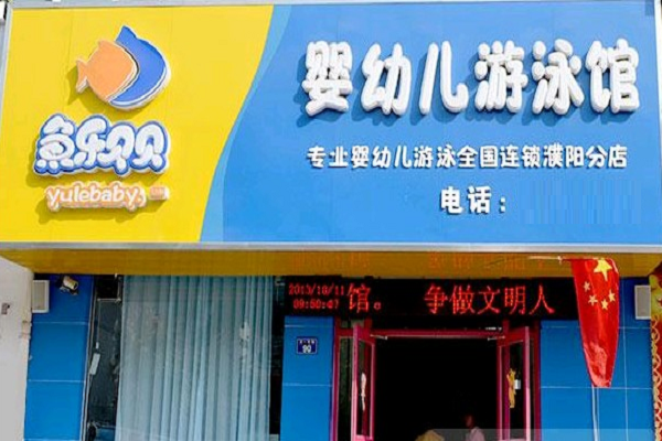 加盟魚樂貝貝嬰幼兒游泳館電話