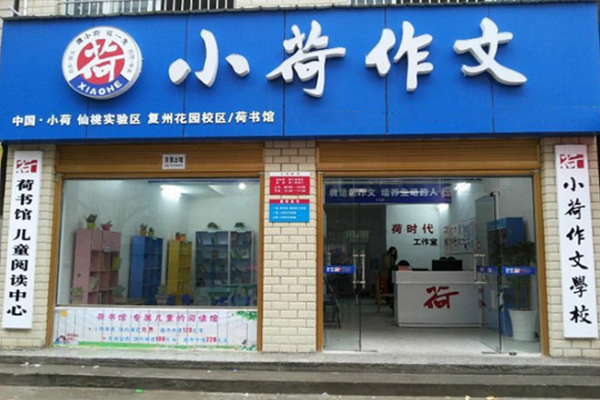 小荷作文加盟條件，要求有哪些