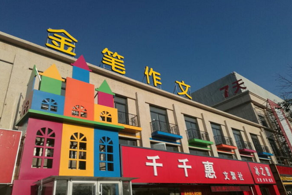 金筆作文怎么樣，如何加盟