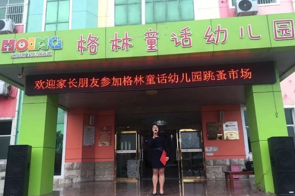 格林童話幼兒園加盟怎么樣