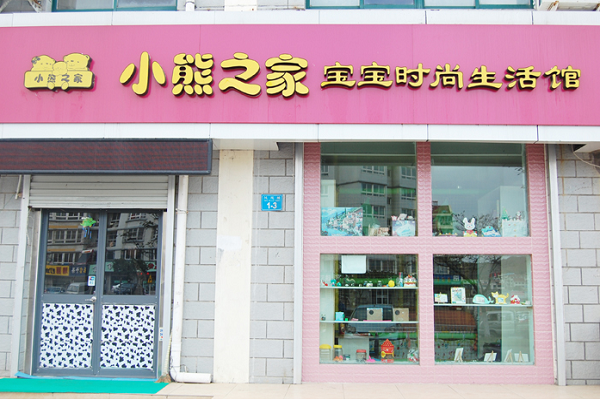 小熊之家嬰兒游泳館加盟費多少
