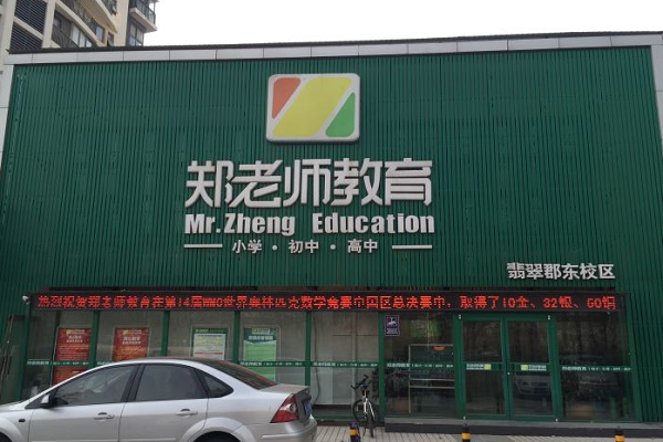 鄭老師教育加盟電話及費用多少