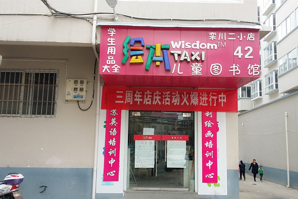 繪本屋加盟店排行榜哪家好
