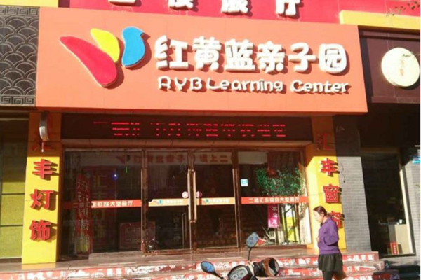 紅綠藍早教中心加盟費需要多少錢