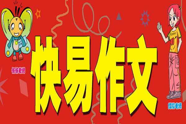 快易作文加盟費用多少