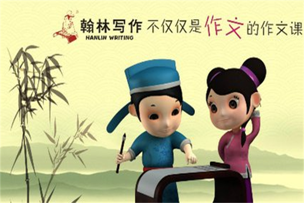 翰林寫作加盟多少錢