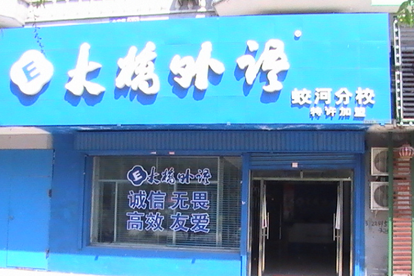 大橋外語石家莊有加盟商嗎