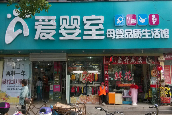 愛嬰室加盟多少錢