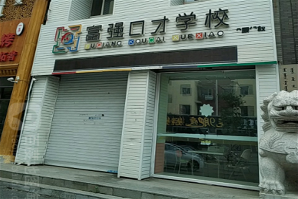 富強口才加盟費多少