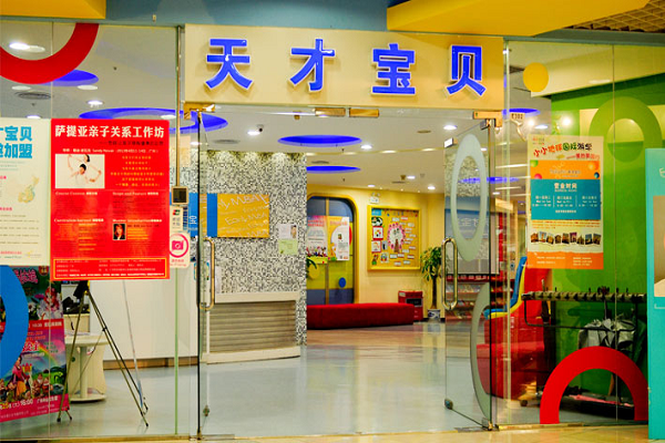 天才寶貝早教加盟費