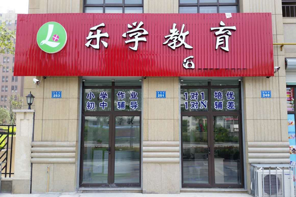 樂學教育加盟電話多少