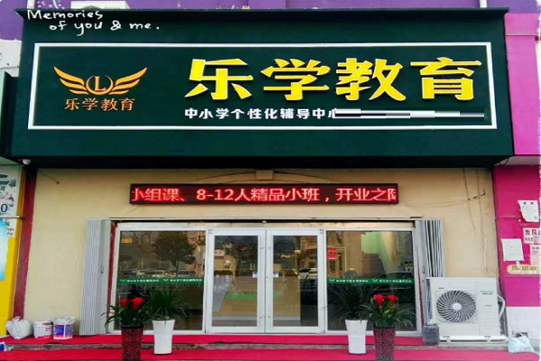 樂學教育加盟電話多少