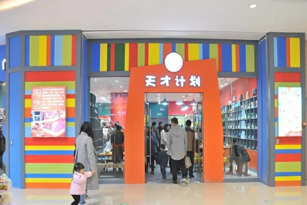 天才計劃dry生活館加盟怎么樣