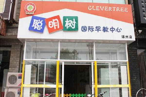 聰明樹早教中心加盟費
