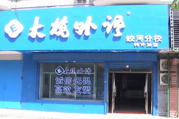 大橋外語(yǔ)加盟電話，加盟優(yōu)勢(shì)有哪些