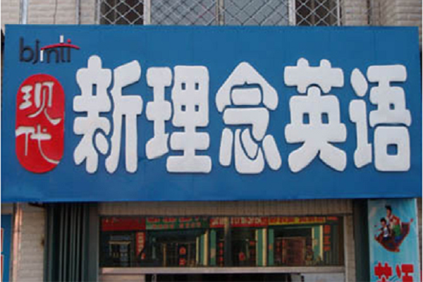 新理念英語總部在哪里