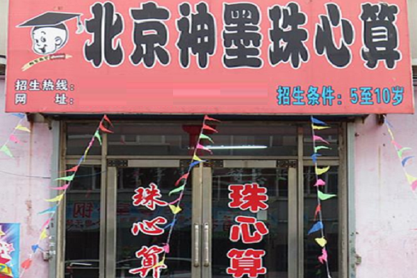 神墨鄉鎮加盟費多少