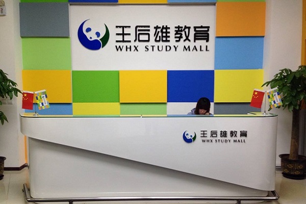 王后雄加盟需要多少錢