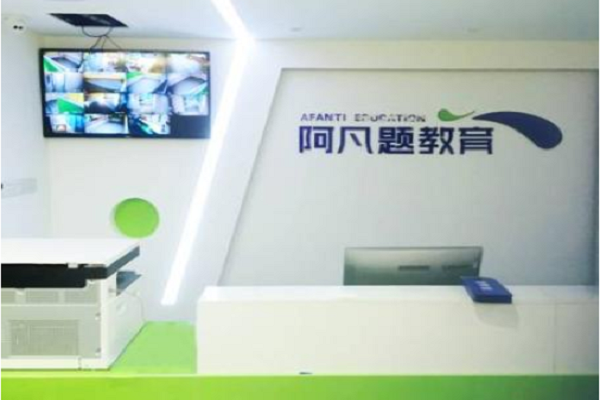 阿凡題教育怎么樣