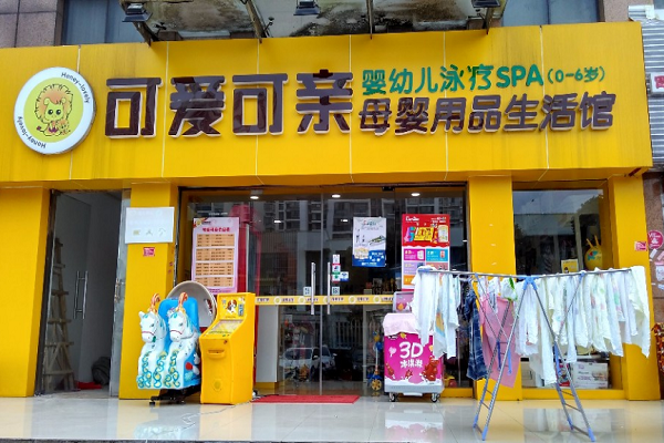 可愛可親母嬰店加盟費(fèi)一般多少