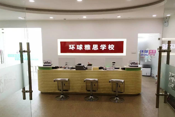 環球雅思好還是新東方雅思好