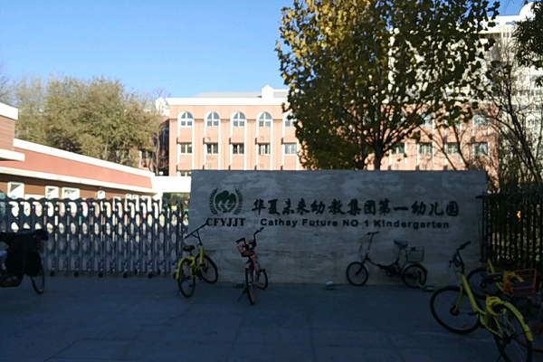 華夏未來幼兒園可以加盟么