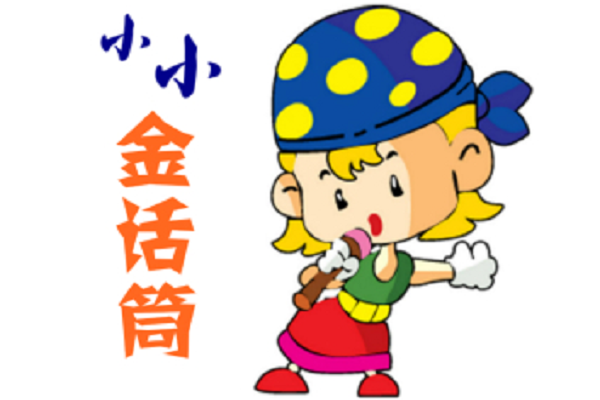 小小金話筒加盟需要多少錢