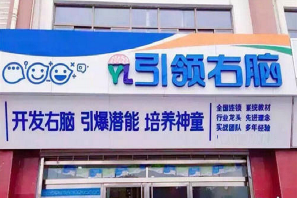 引路右腦加盟費多少