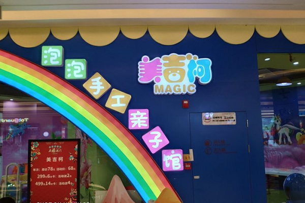韓國泡泡手工親子館加盟費多少