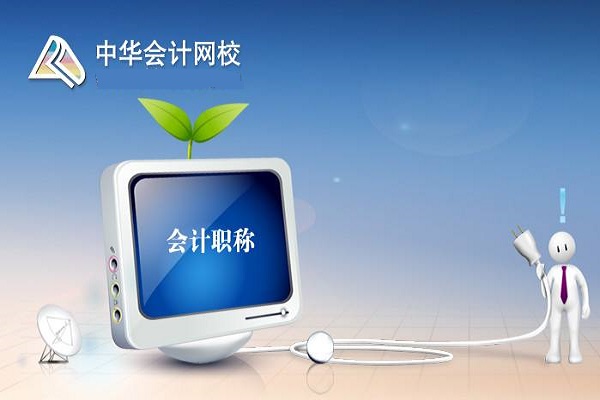 如何加盟中華會計網校