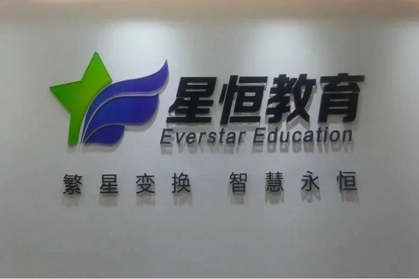 星恒教育加盟電話及品牌優勢介紹