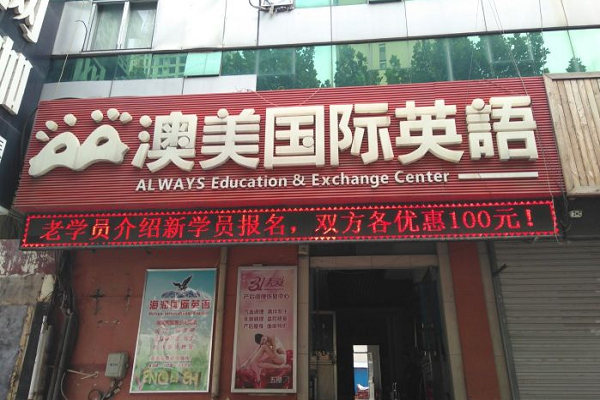 澳美國際英語加盟怎么樣