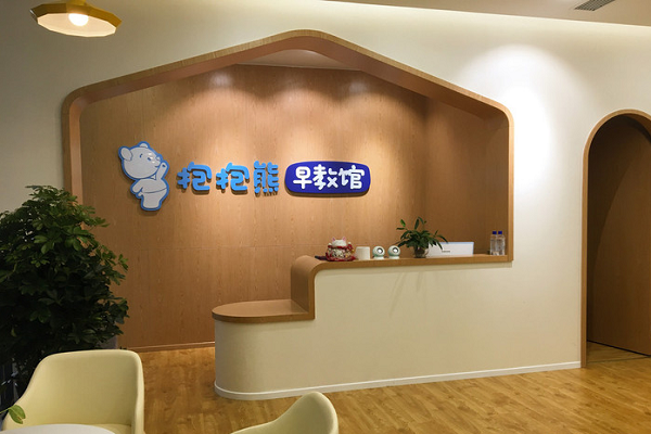抱抱熊早教加盟費(fèi)