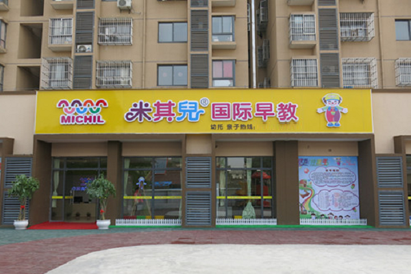 米其兒國際早教多少錢