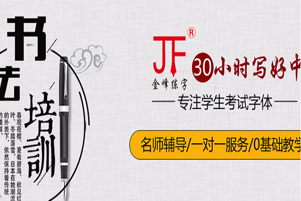金峰練字加盟費(fèi)多少錢