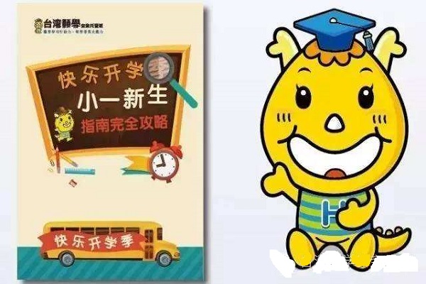 臺灣顥學幼小銜接加盟費