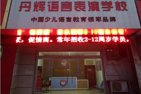 丹輝口才怎么加盟