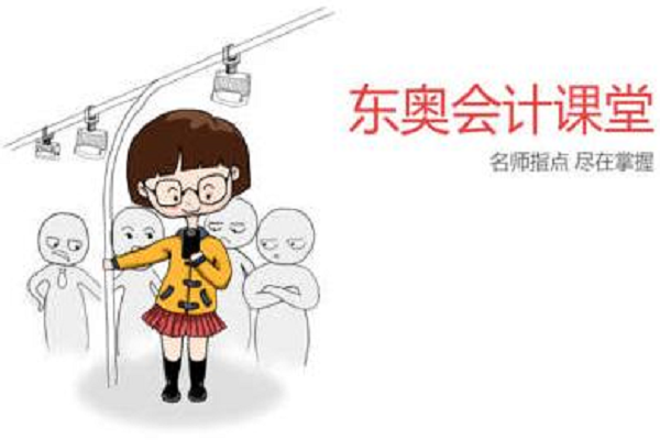 東奧會計地方怎么加盟