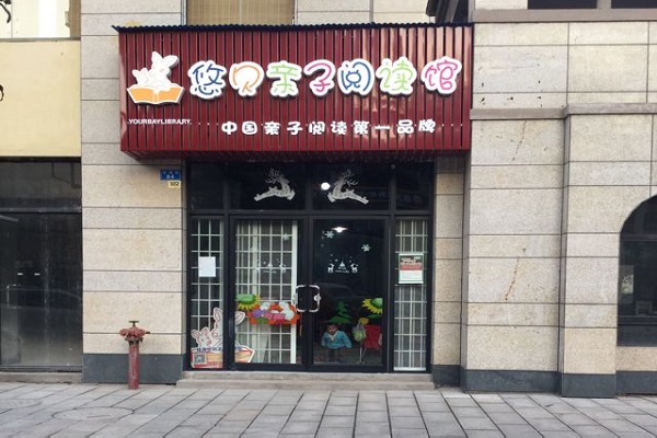 悠貝親子圖書館經營模式