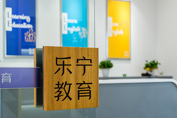 樂寧英語可以加盟嗎