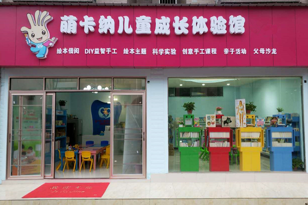萌卡納繪本館加盟費用