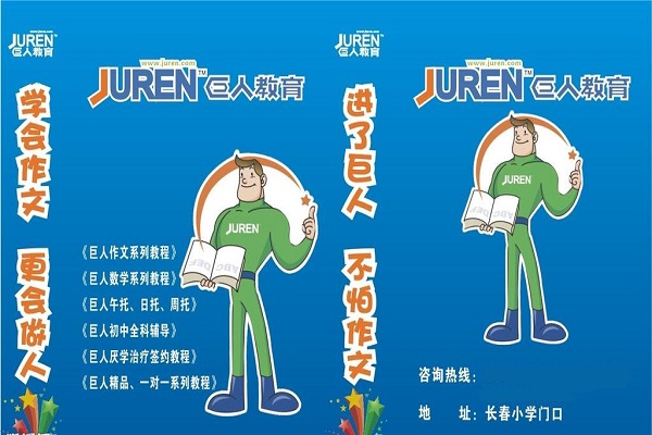 加盟巨人教育要多少錢