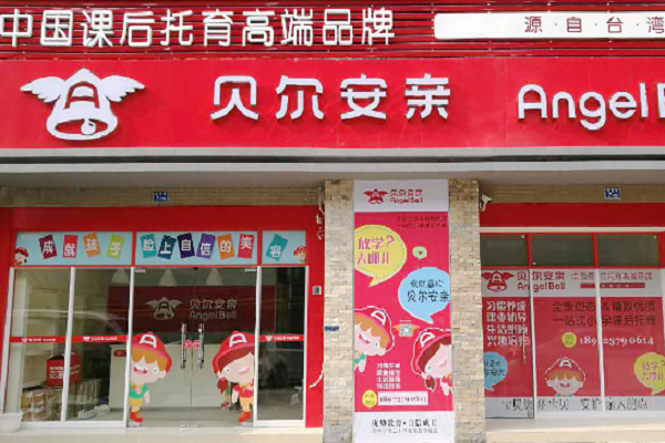 加盟貝爾安親托管怎么樣