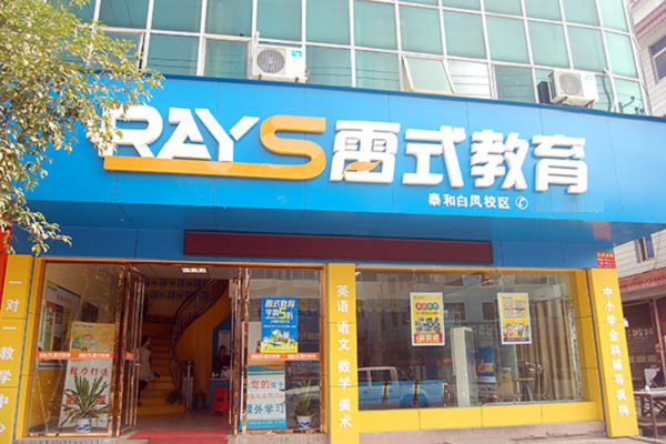 雷式教育加盟費(fèi)用
