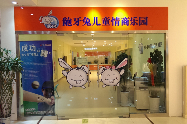 齙牙兔加盟條件