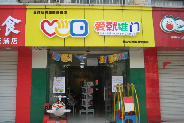 愛就推門玩具加盟怎么樣