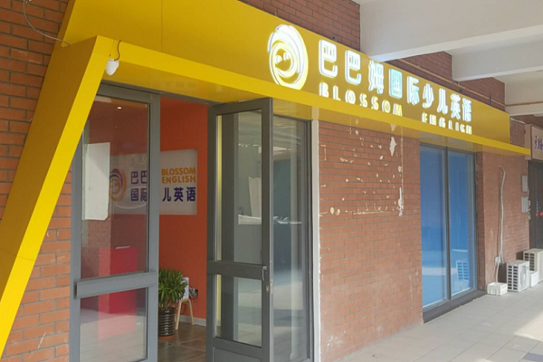巴巴姆國際少兒英語怎么樣