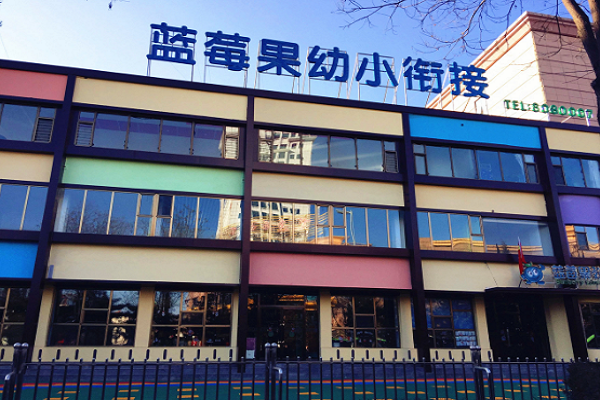 藍莓果教育幼兒園加盟費多少