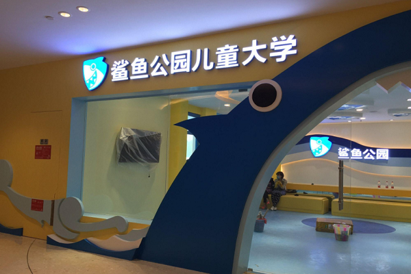 鯊魚公園加盟電話及費用